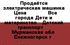 Продаётся электрическая машинка › Цена ­ 15 000 - Все города Дети и материнство » Детский транспорт   . Мурманская обл.,Снежногорск г.